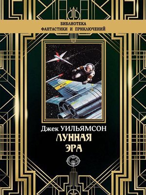 cover image of Лунная эра